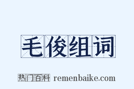 毛俊组词是什么意思的图片